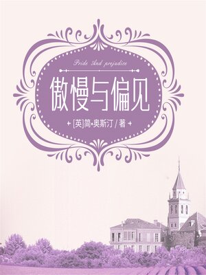 cover image of 傲慢与偏见